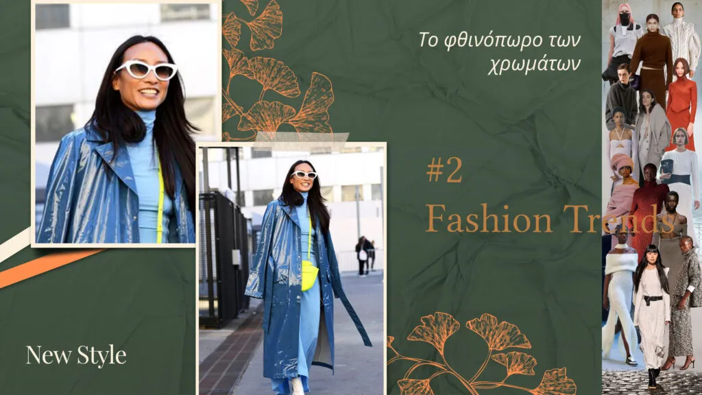 Τα 4+1 fashion trends που θα κυριαρχήσουν το φετινό φθινόπωρο!